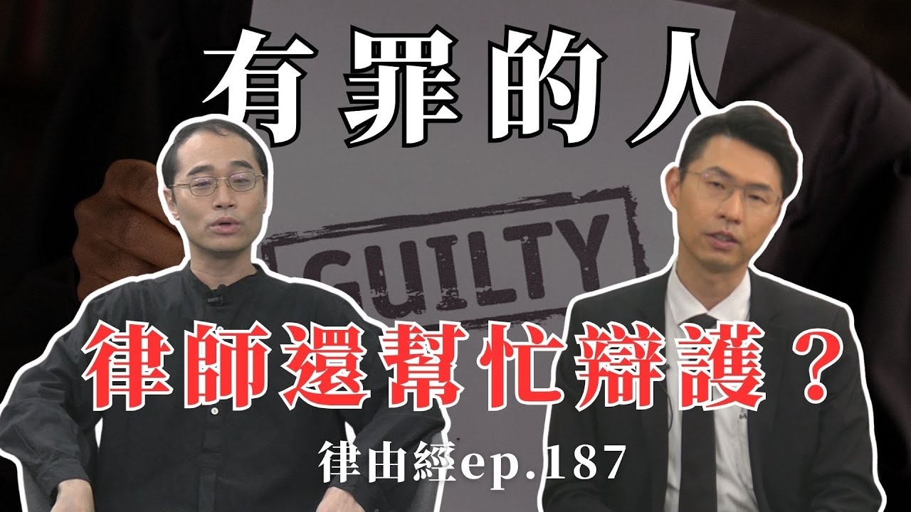  律師為什麼要幫有罪的人辯護呢！？壞人好人傻傻分不清楚！ | 盤點那些律師被誤會的爭議！